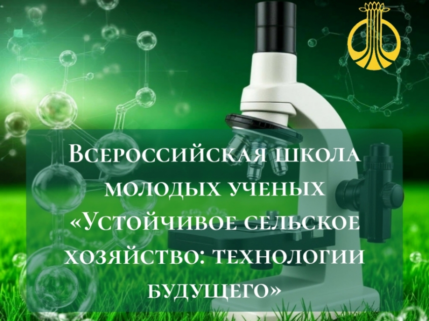 В ФНЦ риса 22-23 апреля пройдет Всероссийская школа молодых ученых