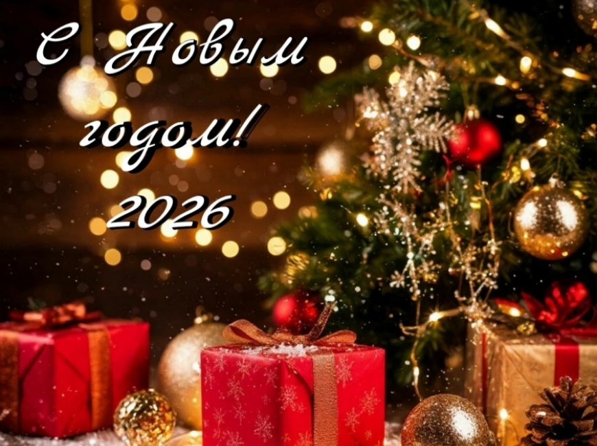 С наступающим Новым годом!
