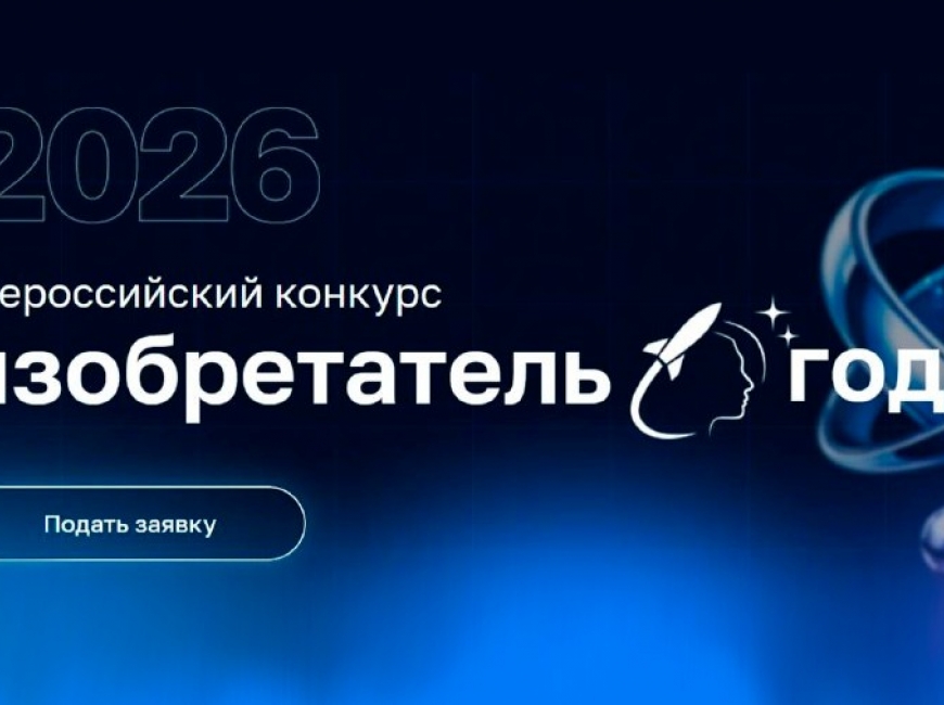 IV Всероссийский конкурс «Изобретатель года»